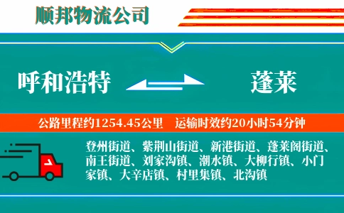 呼和浩特到蓬莱物流公司