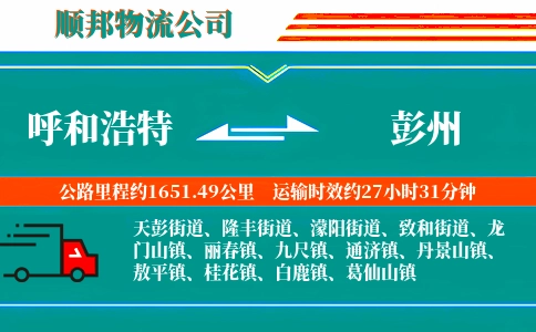 呼和浩特到彭州物流公司