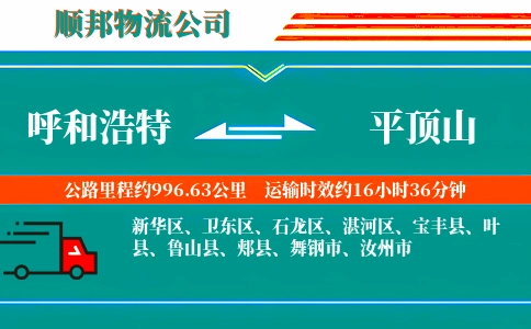 呼和浩特到平顶山物流公司