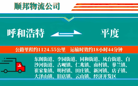 呼和浩特到平度物流公司