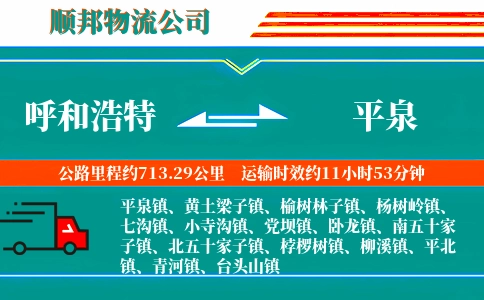 呼和浩特到平泉物流公司