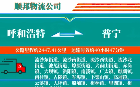 呼和浩特到普宁物流公司