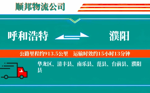呼和浩特到濮阳物流公司