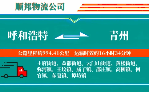 呼和浩特到青州物流公司