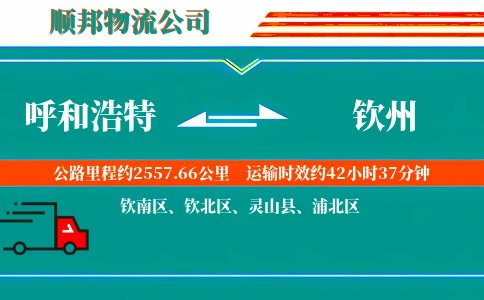 呼和浩特到钦州物流公司