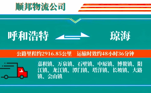 呼和浩特到琼海物流公司