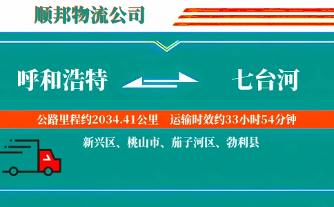 呼和浩特到七台河物流公司