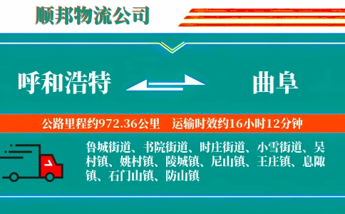 呼和浩特到曲阜物流公司