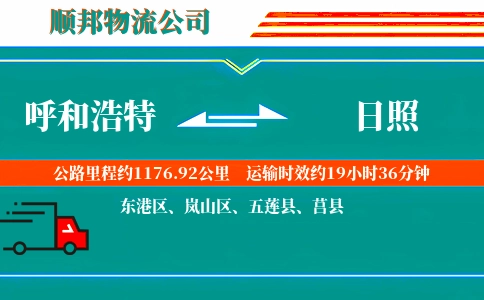 呼和浩特到日照物流公司