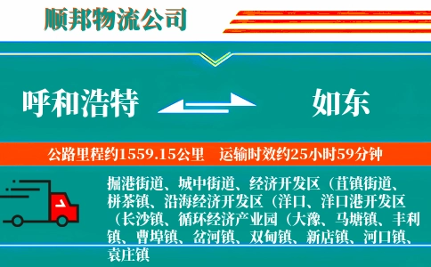呼和浩特到如东物流公司