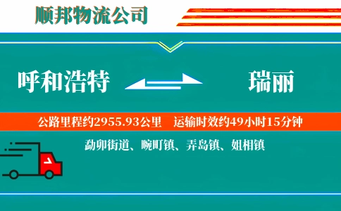 呼和浩特到瑞丽物流公司