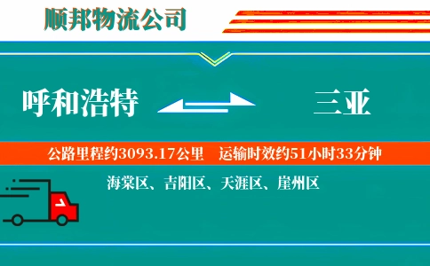 呼和浩特到三亚物流公司