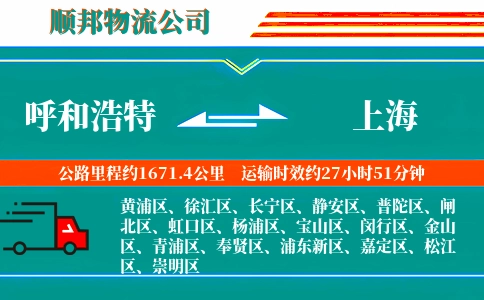 呼和浩特到上海物流公司