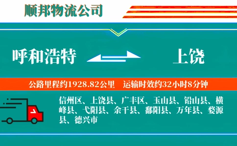 呼和浩特到上饶物流公司