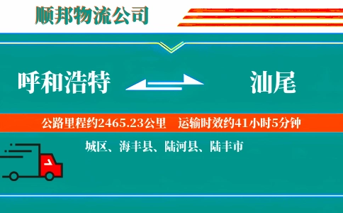 呼和浩特到汕尾物流公司