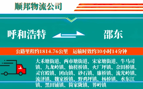 呼和浩特到邵东物流公司