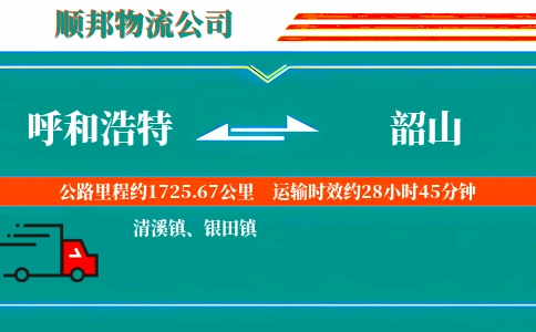 呼和浩特到韶山物流公司