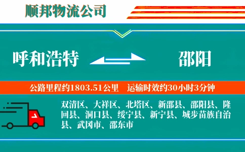 呼和浩特到邵阳物流公司