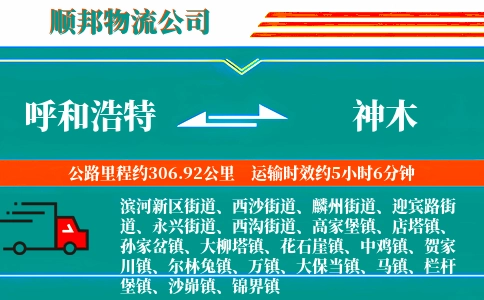 呼和浩特到神木物流公司