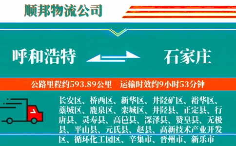 呼和浩特到石家庄物流公司