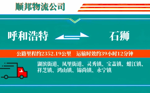呼和浩特到石狮物流公司