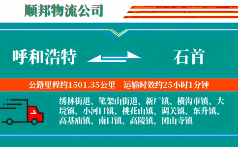 呼和浩特到石首物流公司