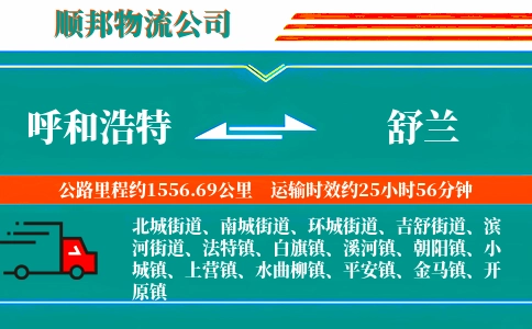 呼和浩特到舒兰物流公司