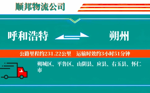 呼和浩特到朔州物流公司