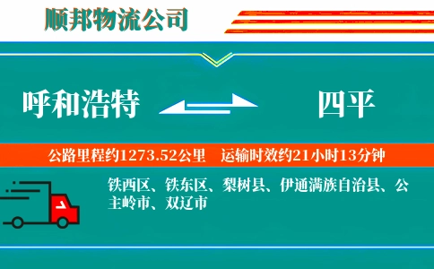 呼和浩特到四平物流公司