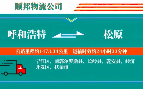 呼和浩特到松原物流公司