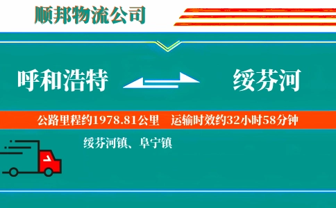 呼和浩特到绥芬河物流公司