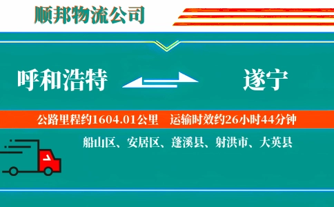 呼和浩特到遂宁物流公司