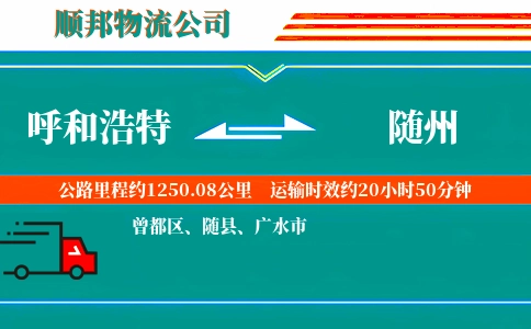呼和浩特到随州物流公司