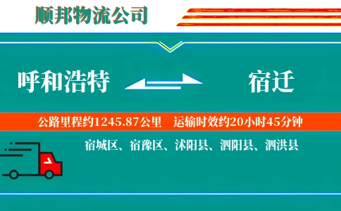 呼和浩特到宿迁物流公司