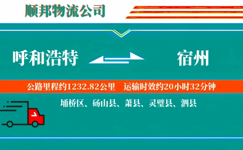 呼和浩特到宿州物流公司