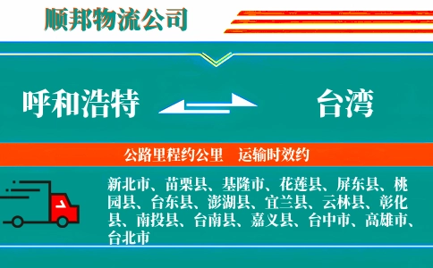 呼和浩特到台湾物流公司