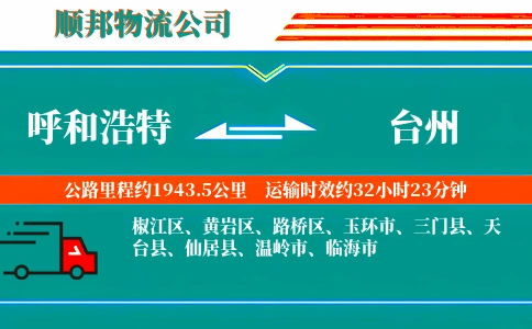 呼和浩特到台州物流公司