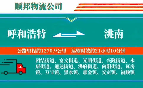 呼和浩特到洮南物流公司