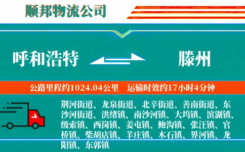 呼和浩特到滕州物流公司