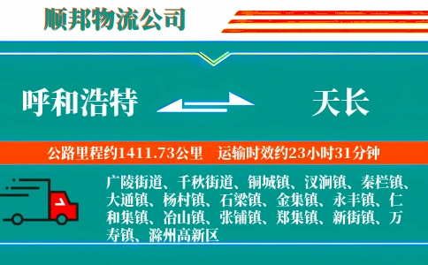 呼和浩特到天长物流公司