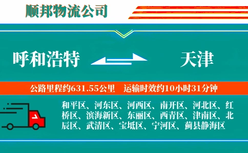 呼和浩特到天津物流公司