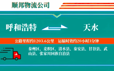 呼和浩特到天水物流公司