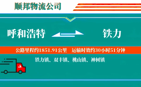 呼和浩特到铁力物流公司