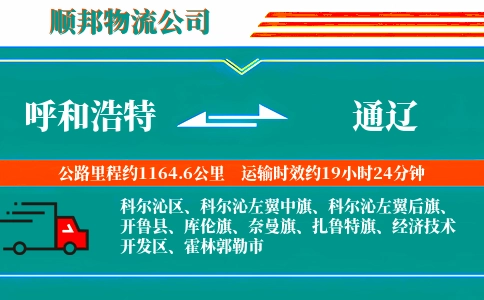 呼和浩特到通辽物流公司