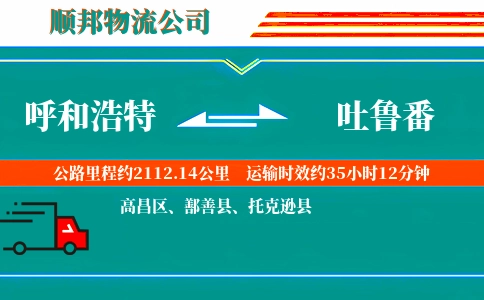 呼和浩特到吐鲁番物流公司