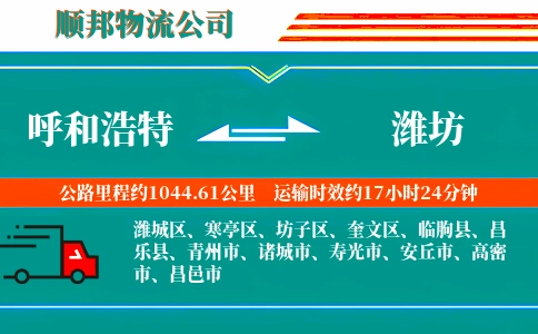 呼和浩特到潍坊物流公司