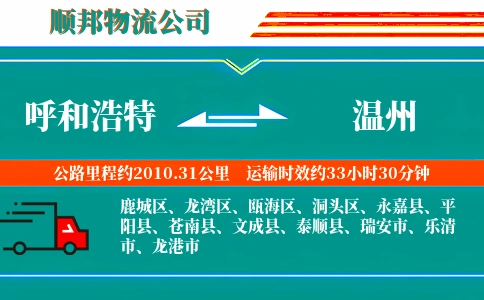 呼和浩特到温州物流公司