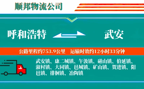 呼和浩特到武安物流公司