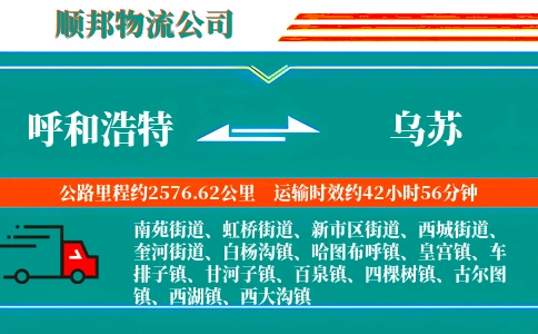 呼和浩特到乌苏物流公司