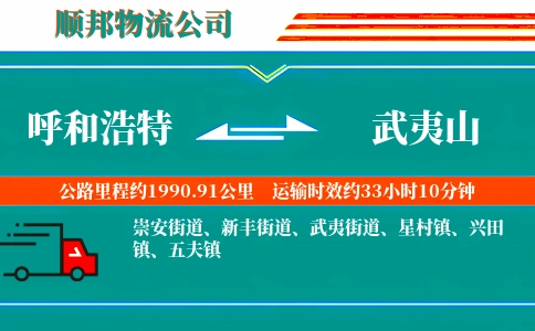 呼和浩特到武夷山物流公司